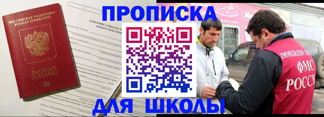 прописка для школы в Данилове